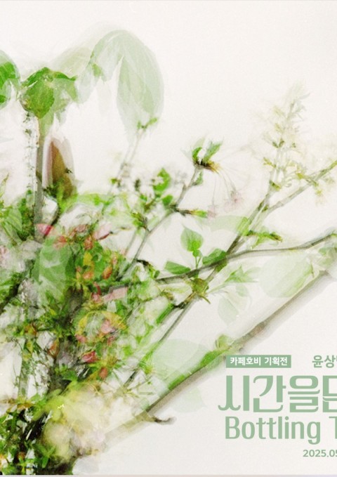 윤상범개인전 Bottling time