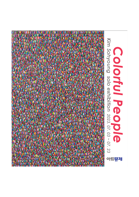 Cololful People - 김소형 초대개인전