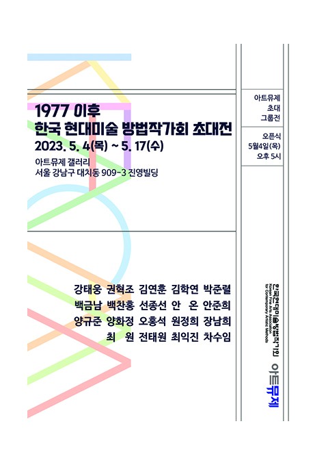 1977 이후 한국현대미술방법작가회 초대전