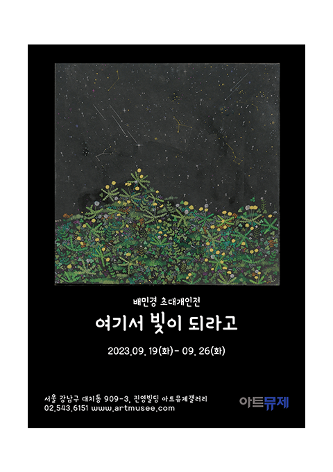 [여기서 빛이 되라고 - 배민경 아트뮤제 초대개인전]