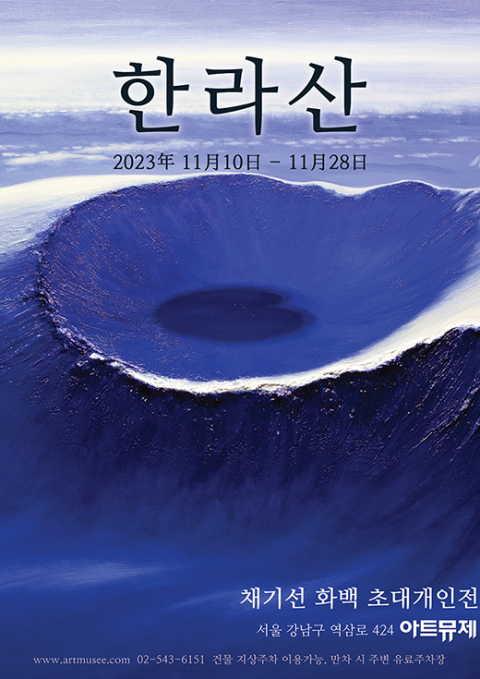 한라산, 채기선 화백 초대개인전