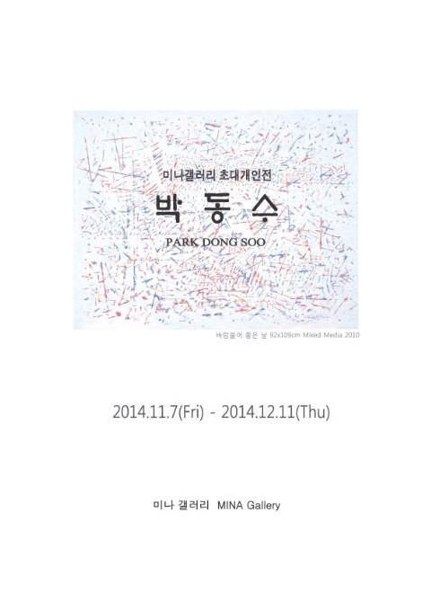 미나갤러리 초대개인전 박 동 수