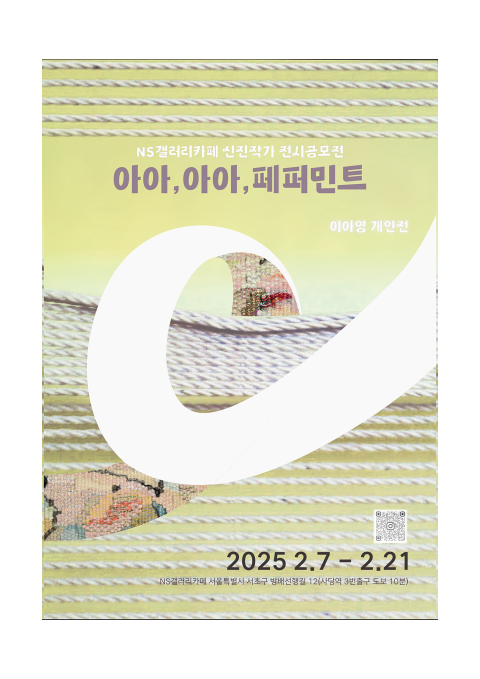 아이영 개인전  포스터