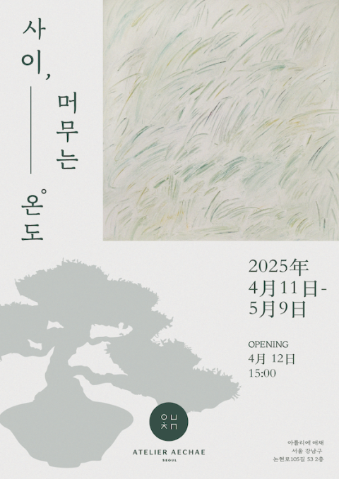 사이, 머무는 온도