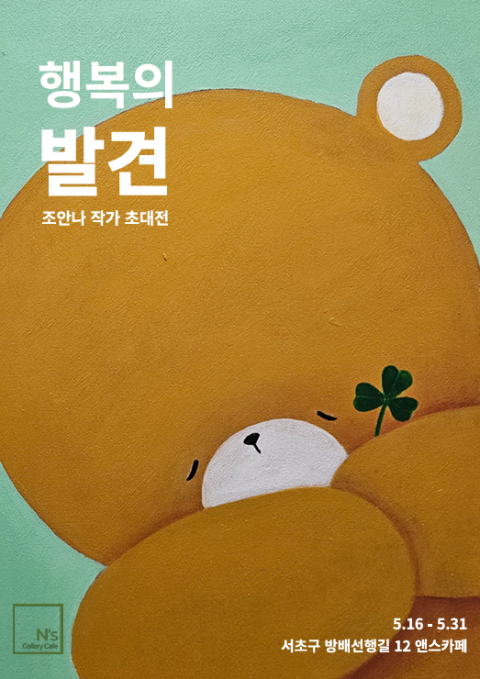조안나 작가 개인전