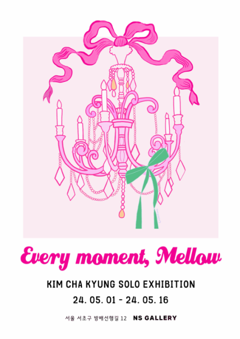 김차경 작가 개인전 'Every moment, mellow : 매 순간 Mellow!'