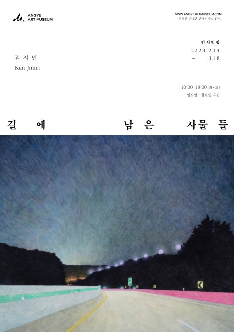 길에 남은 사물들