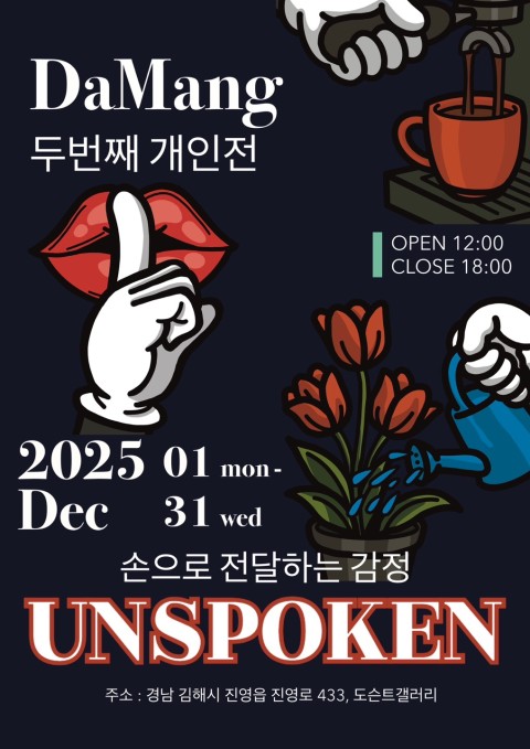 UNSPOKEN: 손으로 전달하는 감정