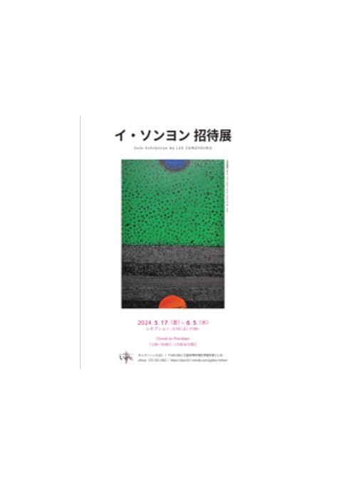 이성영 초대 개인전(イ・ソンヨン 招待展)