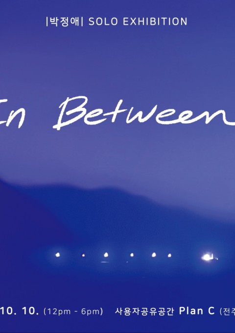 박정애(Revi) 개인전 : In Between