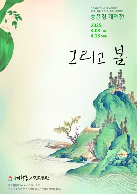 송윤경 개인전 : 그리고 봄