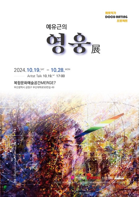 예유근 초대 개인전 '예유근의 영웅 展'