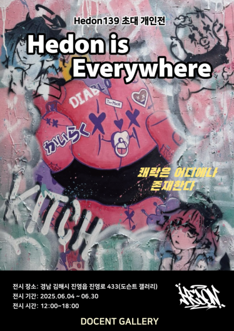 Hedon139 초대 개인전 Hedon is Everywhere