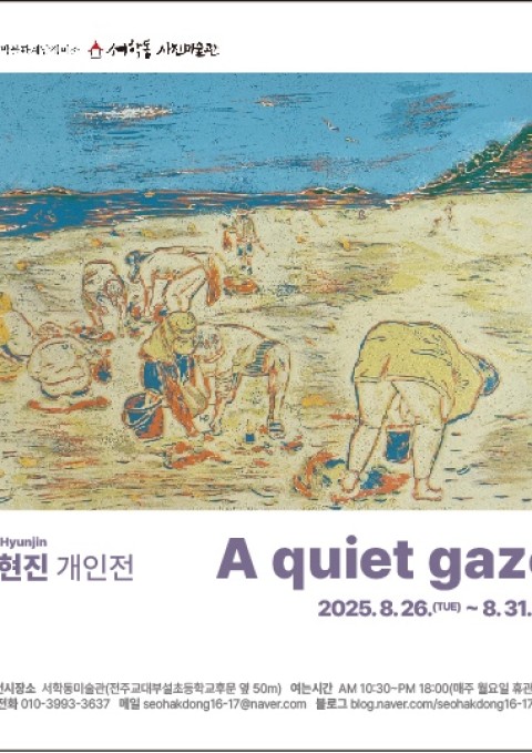 박현진 개인전 : A quiet gaze