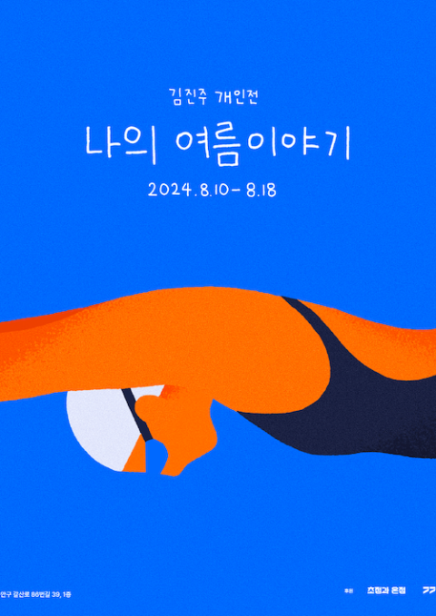 나의 여름이야기 My Summer Story
