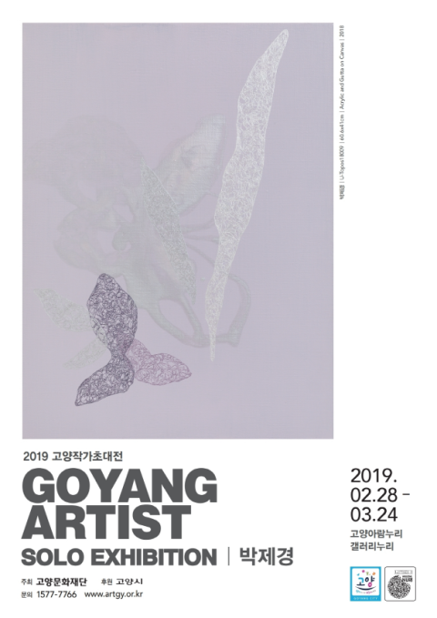 2019 고양작가초대전 GOYANG ARTIST SOLO EXHIBITION-박제경, 문인환