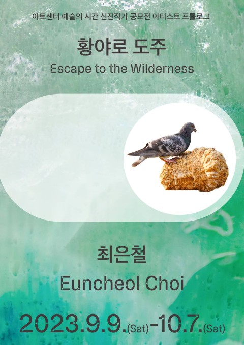 아티스트 프롤로그2023: 최은철 개인전: 황야로 도주