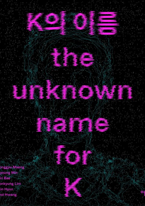 K의 이름 the unknown name for K