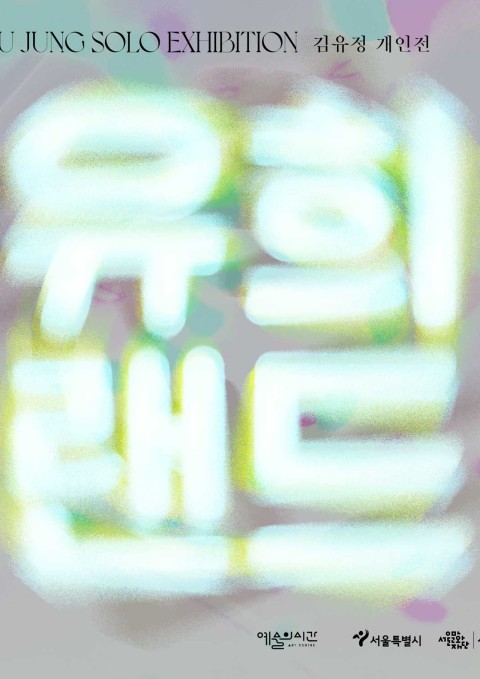 전시 포스터