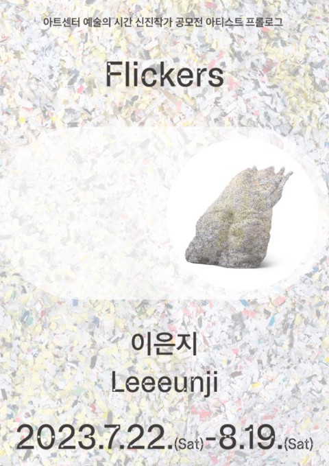 아티스트 프롤로그 2023  : 이은지 개인전