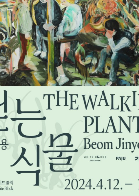 범진용 개인전 : 걷는 식물 The Walking Plant
