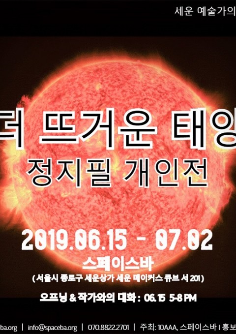 [스페이스바]더 뜨거운 태양_정지필 개인전