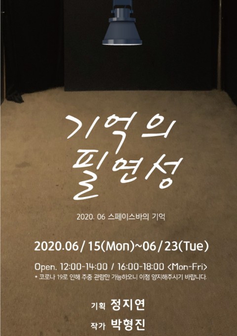 기억의 필연성