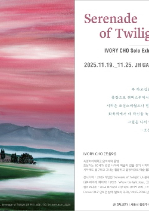 ‘황혼의 세레나데(Serenade of Twilight)’