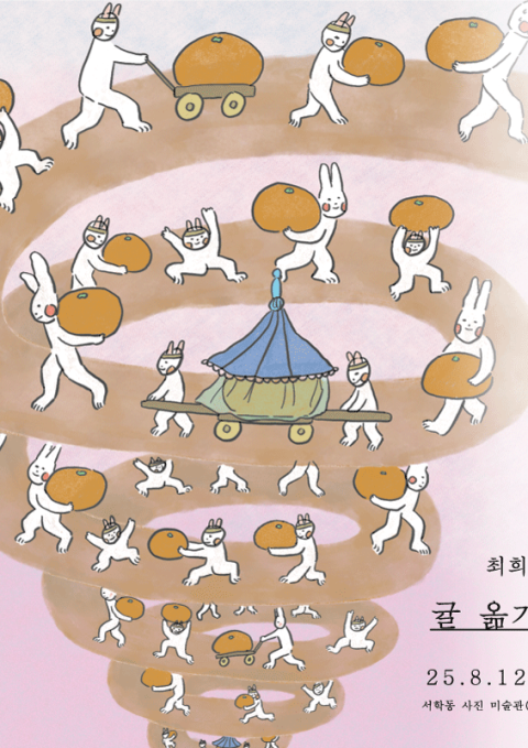 최희 개인전 : 귤 옮기기 展