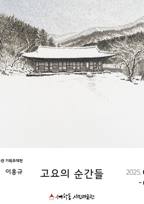이홍규 : 고요의 순간들