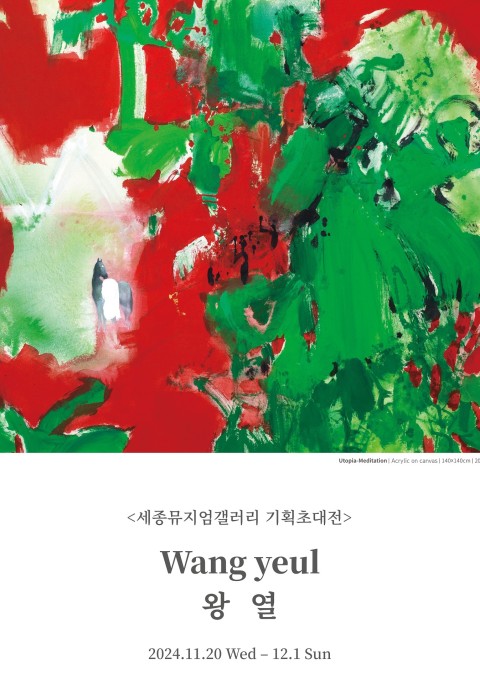 [세종뮤지엄갤러리] 유토피아는 있던가요? 명상展 – 왕 열 기획초대전