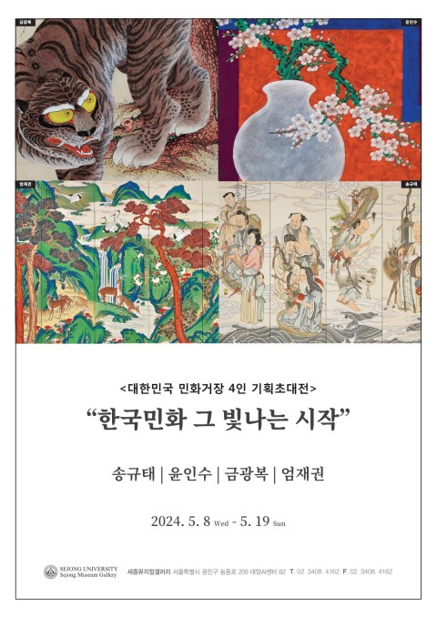 [세종뮤지엄갤러리] 대한민국 민화거장 4인 기획초대전 “한국민화 그 빛나는 시작”