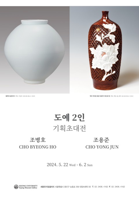 [ 세종뮤지엄갤러리] 도예 2인 기획초대전