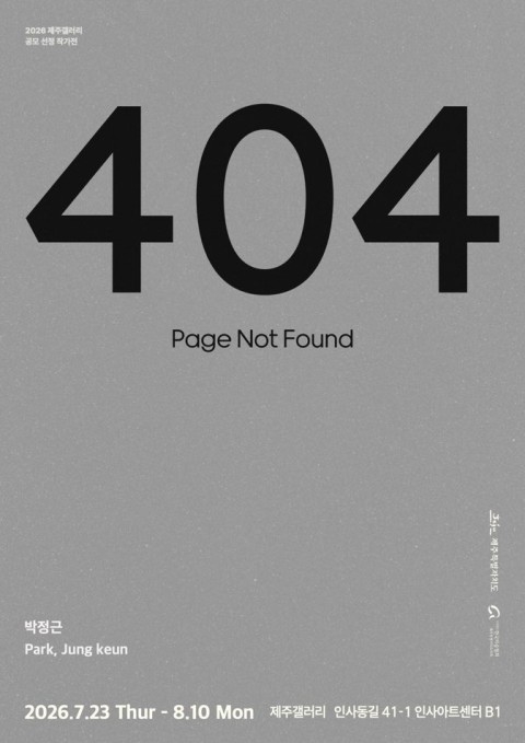 [제주갤러리] 2026 제주갤러리 공모 선정 작가 - 박정근 개인전 《404: Page Not Found》