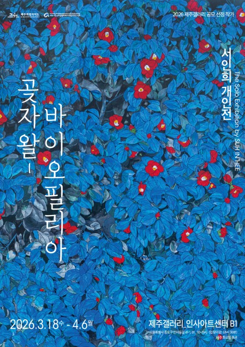[제주갤러리] 2026 제주갤러리 공모 선정 작가 - 서인희 개인전 《곶자왈-바이오필리아》