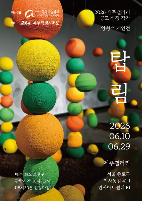 [제주갤러리] 2026 제주갤러리 공모 선정 작가 - 양형석 개인전 《탑림 塔林》