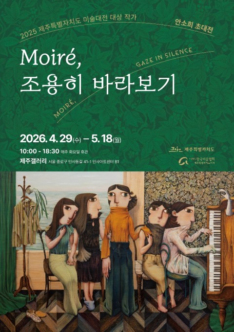 2025 제주특별자치도 미술대전 대상 작가 - 안소희 초대전 《Moiré, 조용히 바라보기》