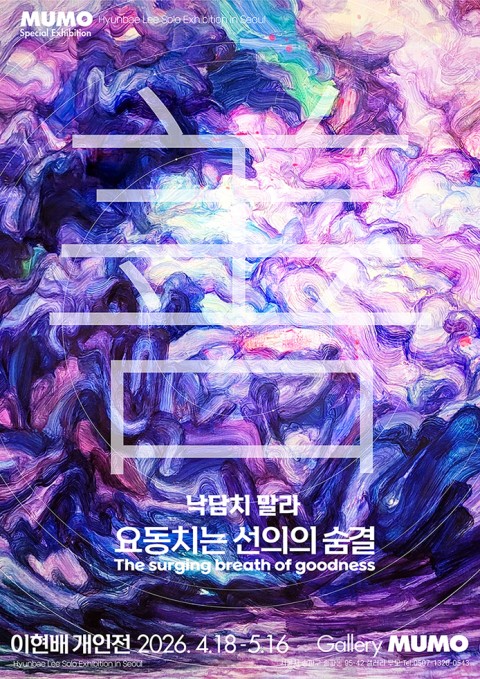 ‘낙담치 말라, 요동치는 선의(善意)의 숨결’, 이현배 개인전