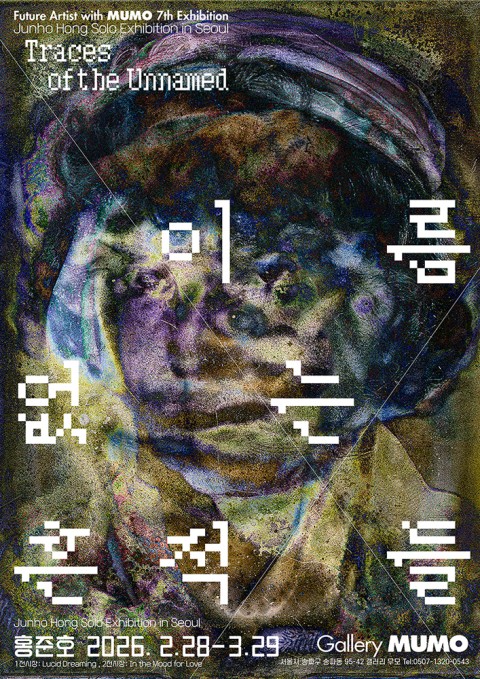 ‘이름없는 흔적들’, ‘Traces of the Unnamed’ 홍준호 개인전