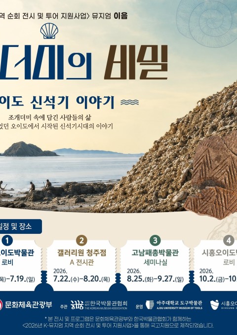 [청주 갤러리 원] B관 "﻿조개더미의 비밀"