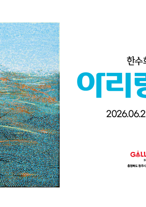 [청주 갤러리 원] A관 한수희 개인전 "﻿﻿아리랑 회화"