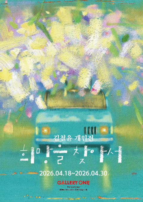 [청주 갤러리 원] B관 김철윤 개인전 "﻿희망을 찾아서"