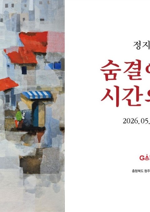 [청주 갤러리 원] A관 정지광 개인전 "﻿숨결에 물든 시간의 흔적"