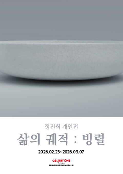 [청주 갤러리 원] B관 정진희 개인전 "﻿삶의 궤적 : 빙렬 "