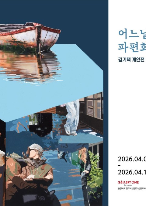 [청주 갤러리 원] B관 김기택 개인전 "﻿어느 날 - 파편화된 기억"