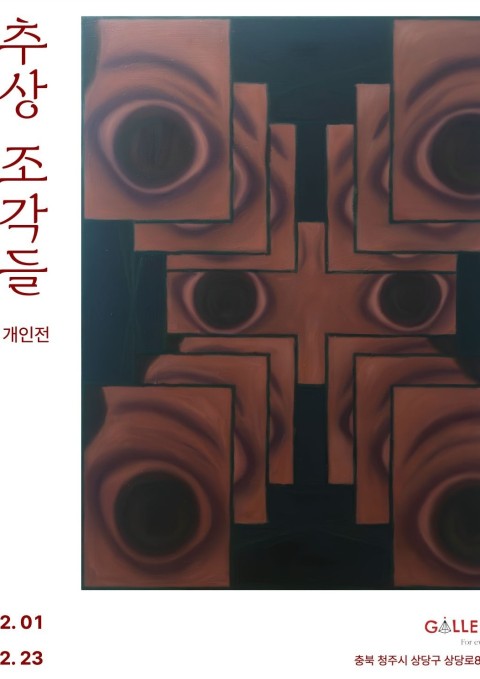 [청주 갤러리 원] B관 황보태훈 개인전 "﻿입체적 선과 추상 조각들"