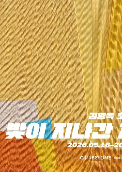 [청주 갤러리 원] B관 김영옥 초대개인전 "﻿빛이 지나간 자리"