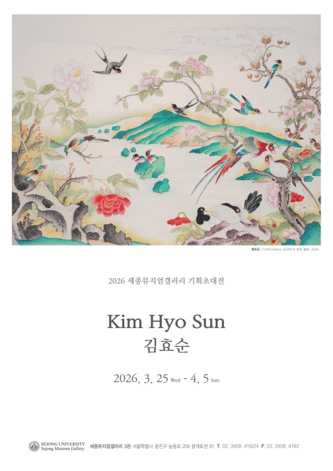 [세종뮤지엄갤러리] 전통을 통과하는 방법-김효순 기획초대전