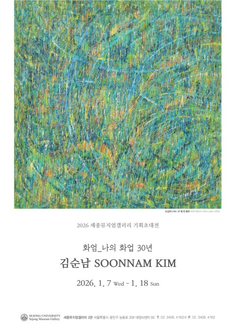 [세종뮤지엄갤러리 기획초대전] New Symphony-김순남 기획초대전