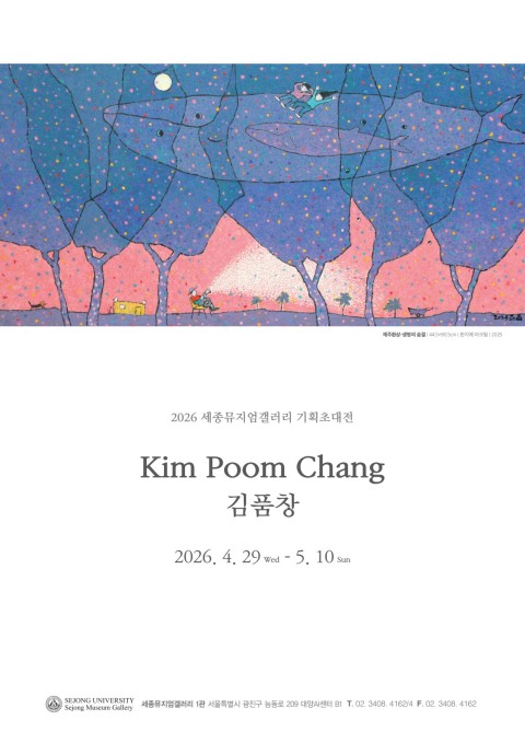 ［세종뮤지엄갤러리] 김품창 제주 25년: 숲과 바다, 고래를 기억하다 김품창 기획초대전